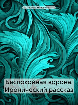 cover image of Беспокойная ворона